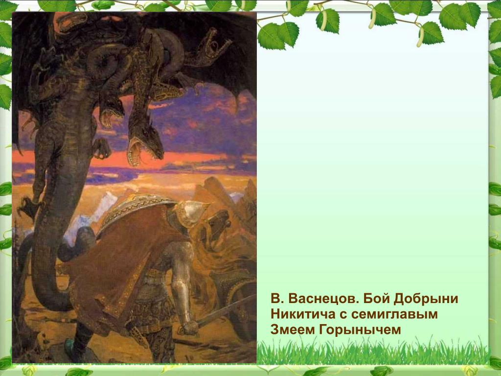 Бой Добрыни Никитича с Семиглавым змеем Горынычем. Васнецов «бой Добрыни Никитича с Семиглавым змеем Горынычем» (1918). “Бой Добрыни Никитича с Семиглавым змеем”.