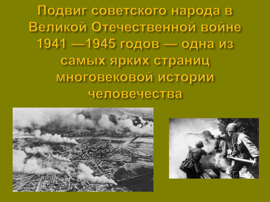 Подвиги в годы великой отечественной войны презентация