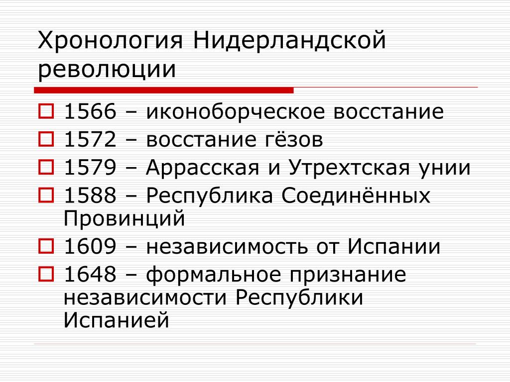 План причины революции в нидерландах