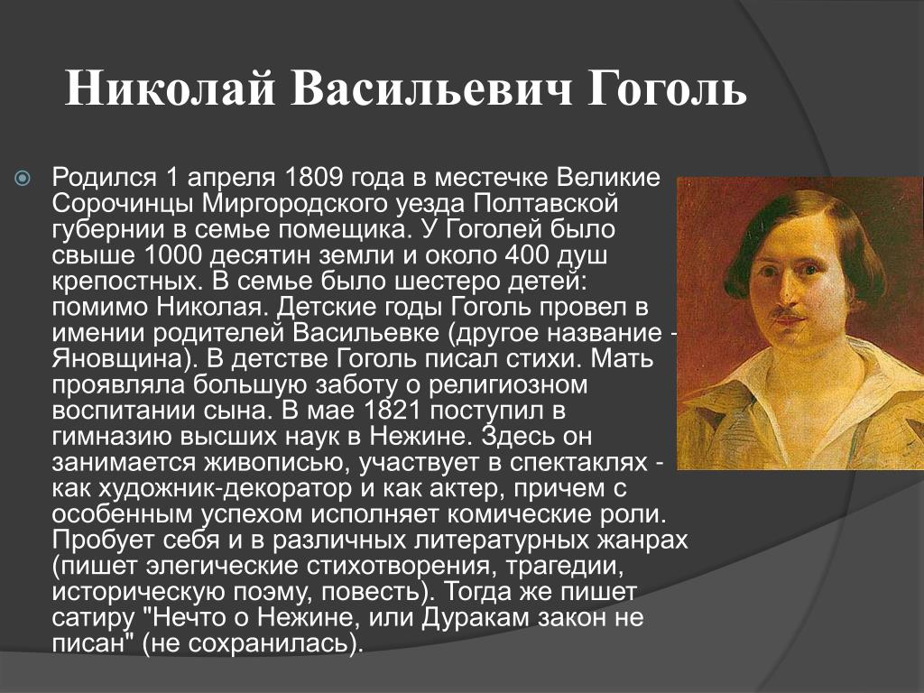 Родился в 1809 году писатель. Биография Гоголя. Биография Гоголя 5 класс кратко. Биография Гоголя 5 класс. Биография Гоголя доклад.