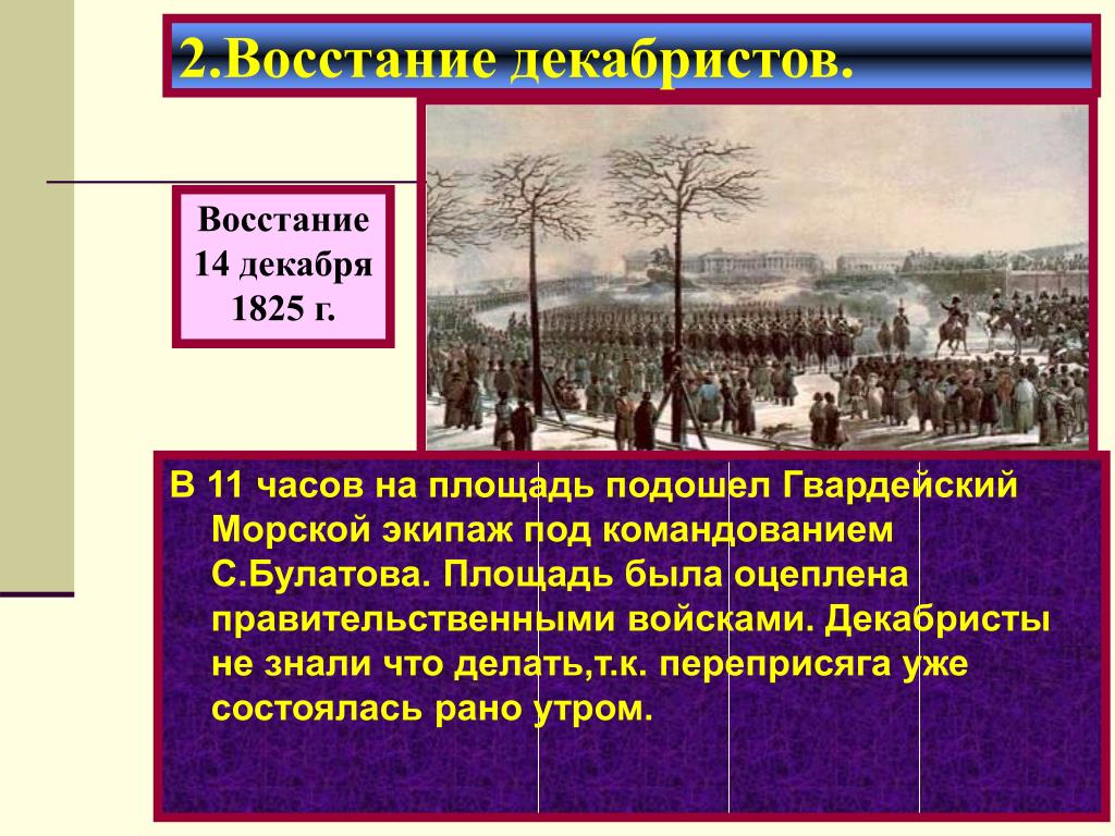 Тактический план восстания 14 декабря 1825 г включал в себя следующие положения