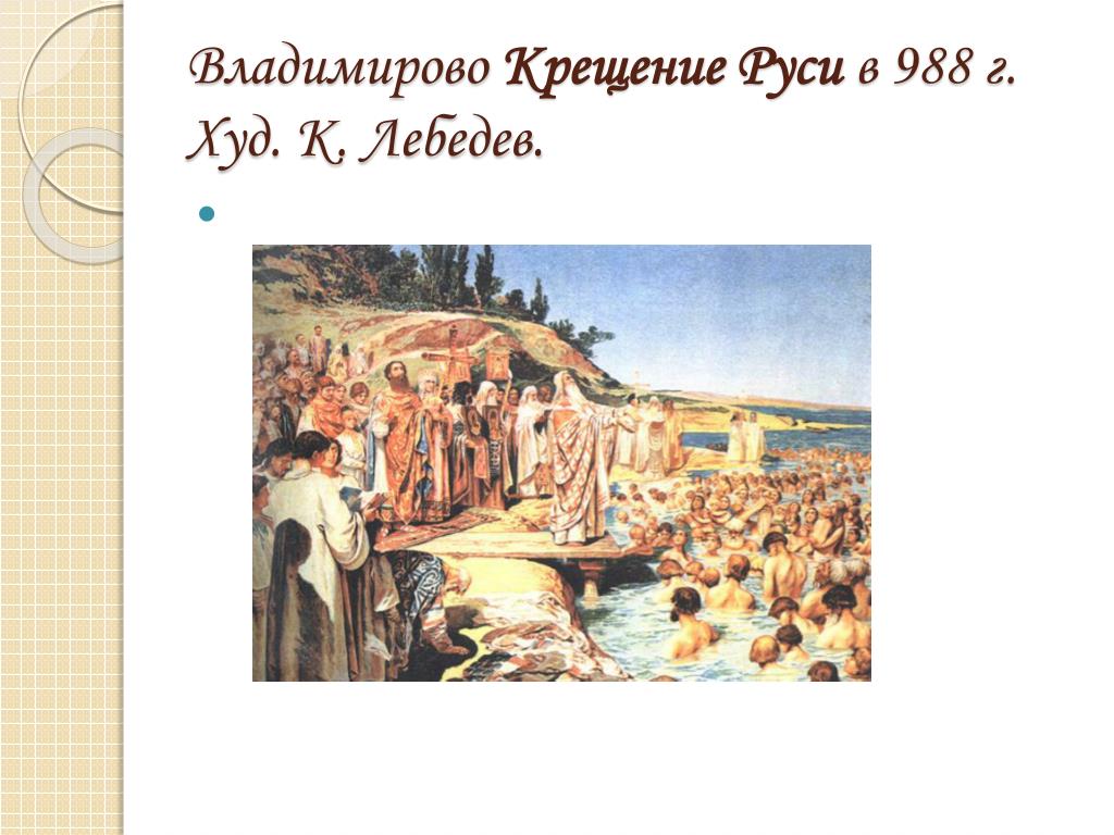 Год крещения руси 988. Крещение на Руси 988г. Лебедева. Крещение Руси картина худ.Лебедева. Крещение Руси 988 год институты. 988 Год образования древней Руси.