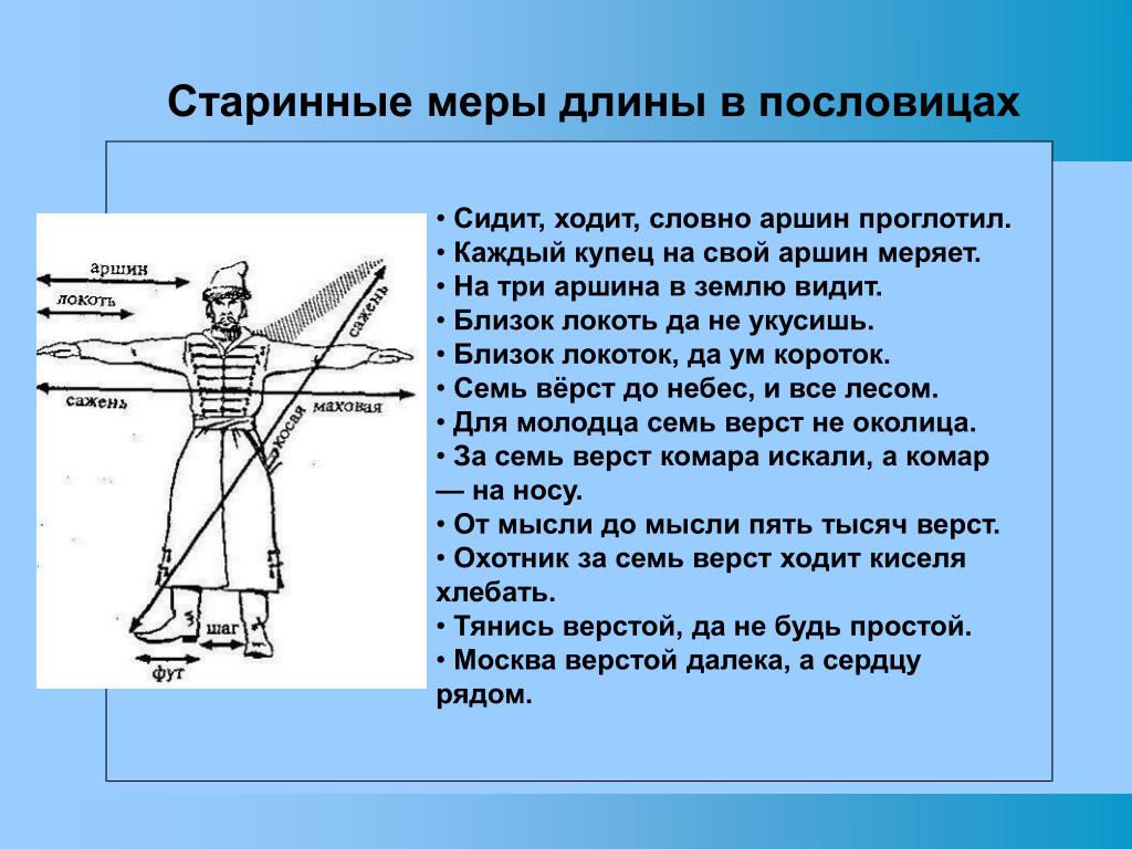 Презентация на тему старинные меры длины