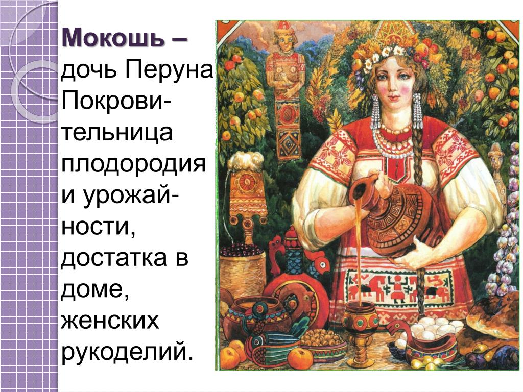 Мать урожая. Макошь богиня плодородия у славян. Макошь богиня. Макошь Славянская богиня. Богиня Макошь в славянской мифологии.