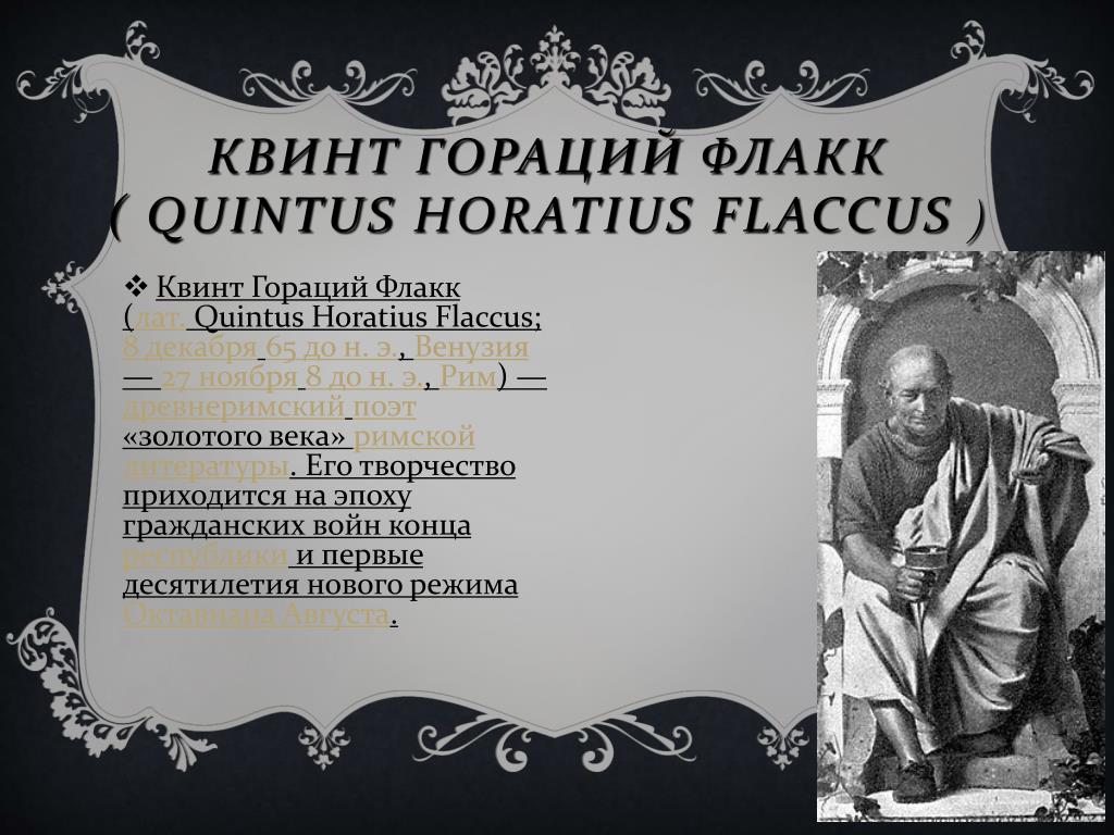 Квинт гораций. Квинт Гораций Флакк интересные факты. Гораций. Квинт Гораций Флакк памятник. Квинт Гораций Флакк цитаты.