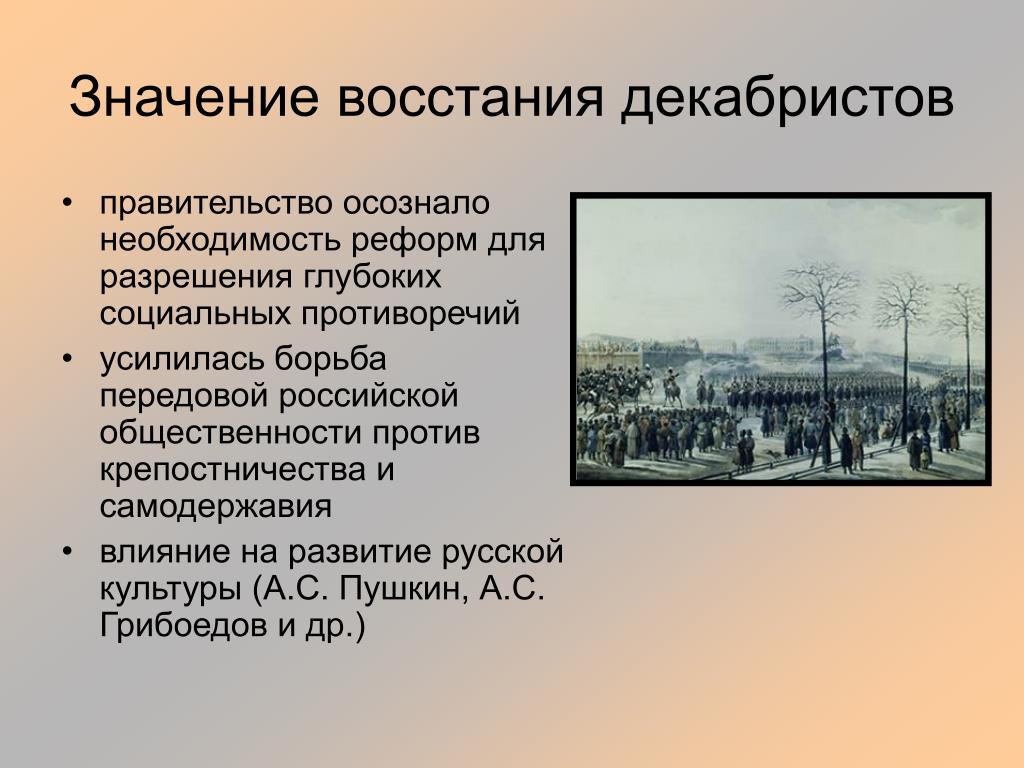 Каково историческое. Историческое значение Восстания Декабристов. Значение Восстания Декабристов 1825. Значение Восстания Декабристов 1825 14 декабря. Восстания Декабристов в первой половине 19 века.