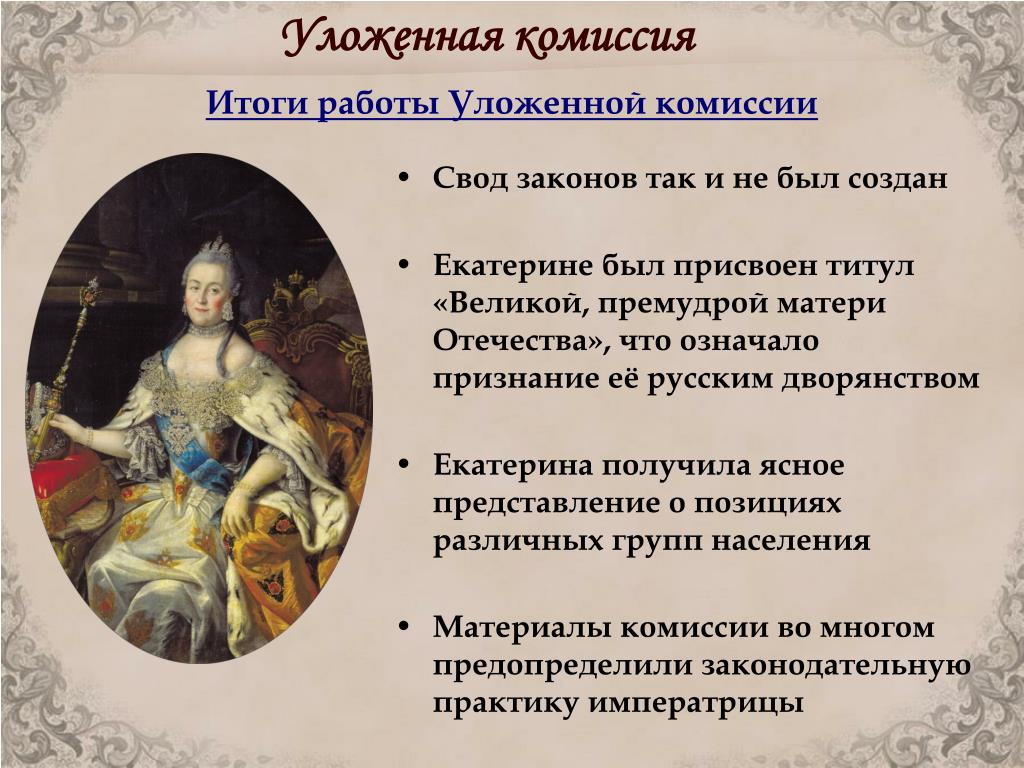 О чем говорит история создания и работы уложенной комиссии в годы  правления: суть деятельности, цели, итоги и причины роспуска