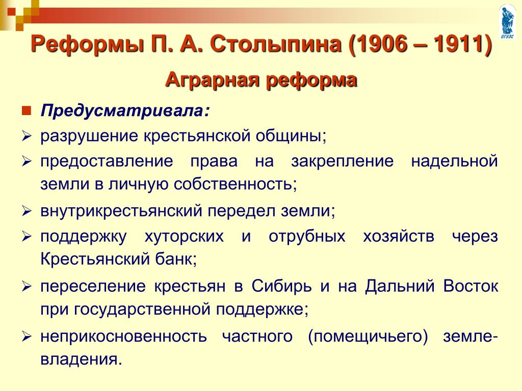 Программа аграрной реформы. Реформы Столыпина 1906-1911. Аграрная реформа Столыпина предусматривала два положения.