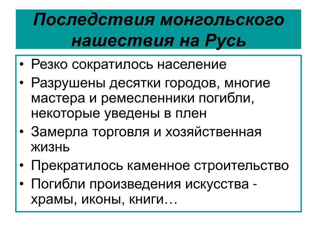 Заполни пропуски в схеме последствия монгольского нашествия для руси