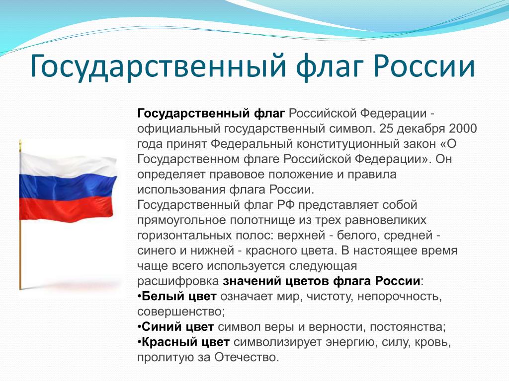 Значение государственного флага для гражданина 4 класс. Государственный флаг России. Государственныйтфлаг России. Представление российского флага. Закон о флаге.