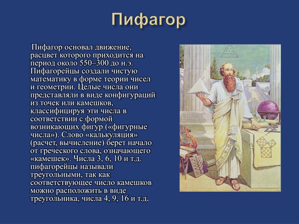 Пифагор презентация по философии