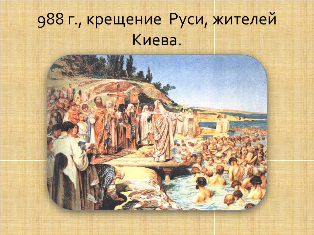 988 кто крестил