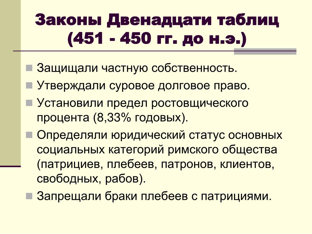 Уголовное право по законам 12 таблиц: 21. Уголовное право XII таблиц