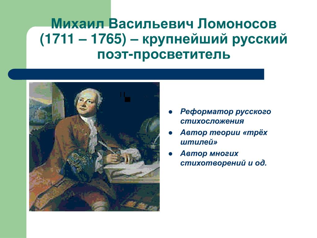 Деятельность м в ломоносова в развитии и популяризации русского литературного языка проект