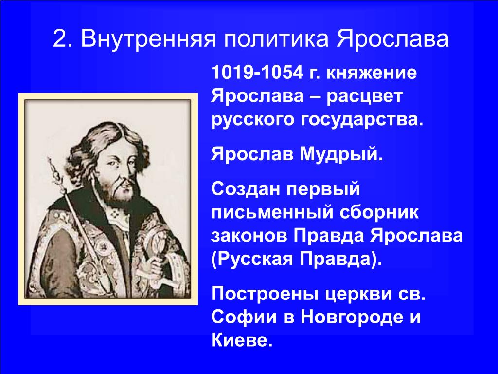 Внутренняя политика киевского князя в 1019