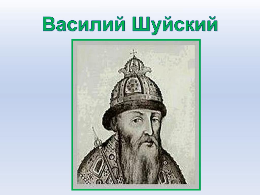 Портрет шуйского. Василий 3 Шуйский. Василий Шуйский род. Василий Шуйский родословная. Василий Шуйский портрет источник.