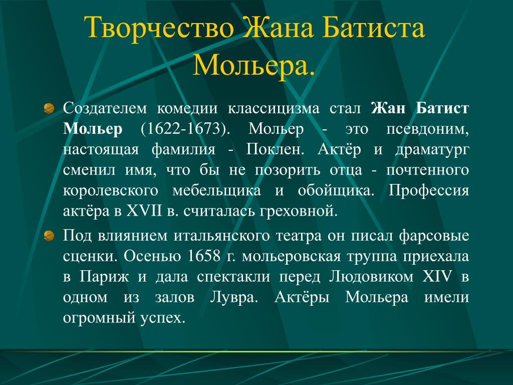 Жизнь и творчество мольера презентация