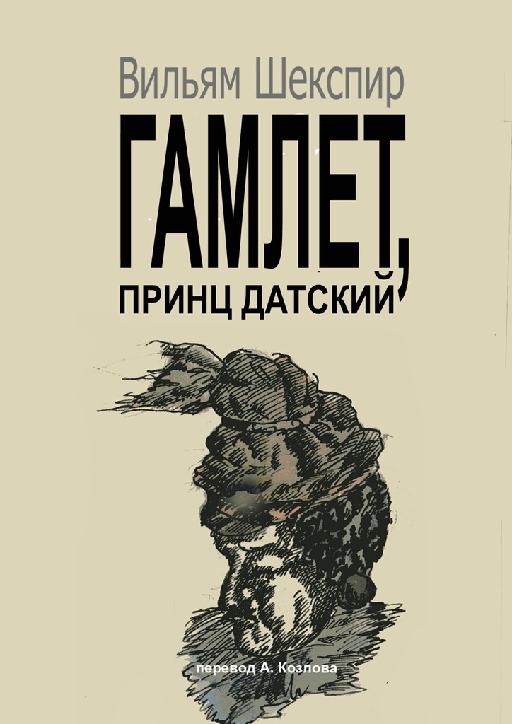 Шекспир гамлет. Принц датский Шекспир. Обложка книги Гамлет принц датский. Уильям Шекспир Гамлет принц датский. Гамлет принц датский книга.