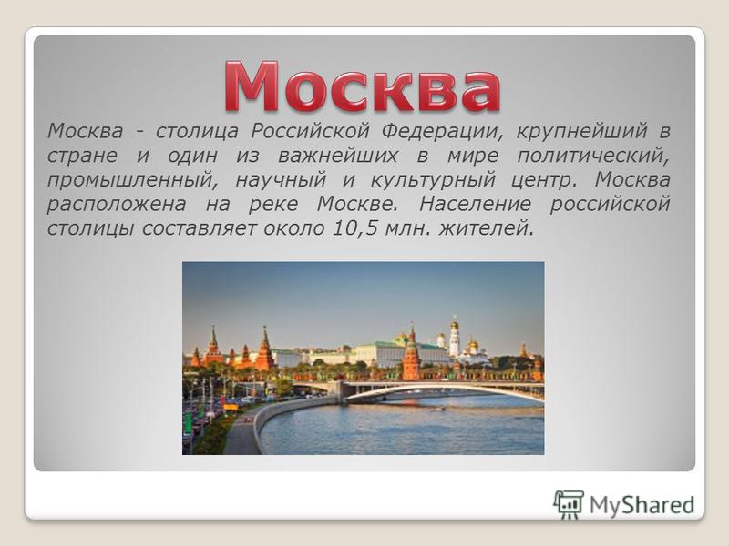 Ответ столица. Сообщение о Москве. Доклад о Москве. Сообщение о городе Москва. Маленький рассказ о Москве.