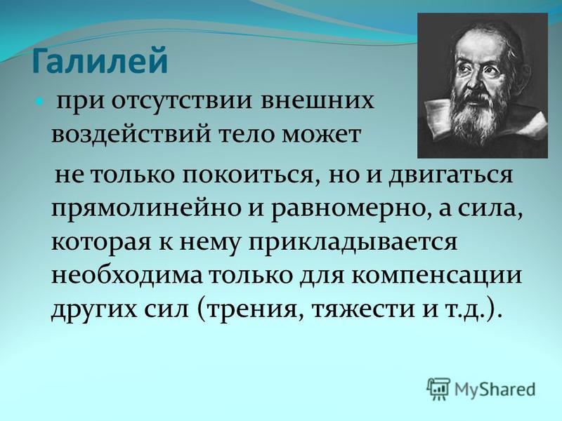 Галилео атмосферное давление. Галилей. Галилей физик. При отсутствии внешних сил Галилей. Галилей и ученики.