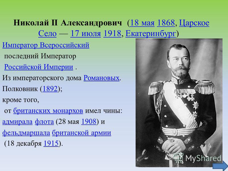 Последний император так высказывался о полуострове. Титул Николая 2. Доклад о Николае II. Титул Николая 2 полностью.