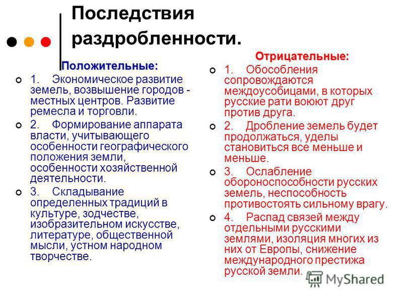 Два положительных последствия политической раздробленности