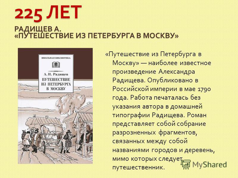 Радищев путешествие из петербурга в москву презентация