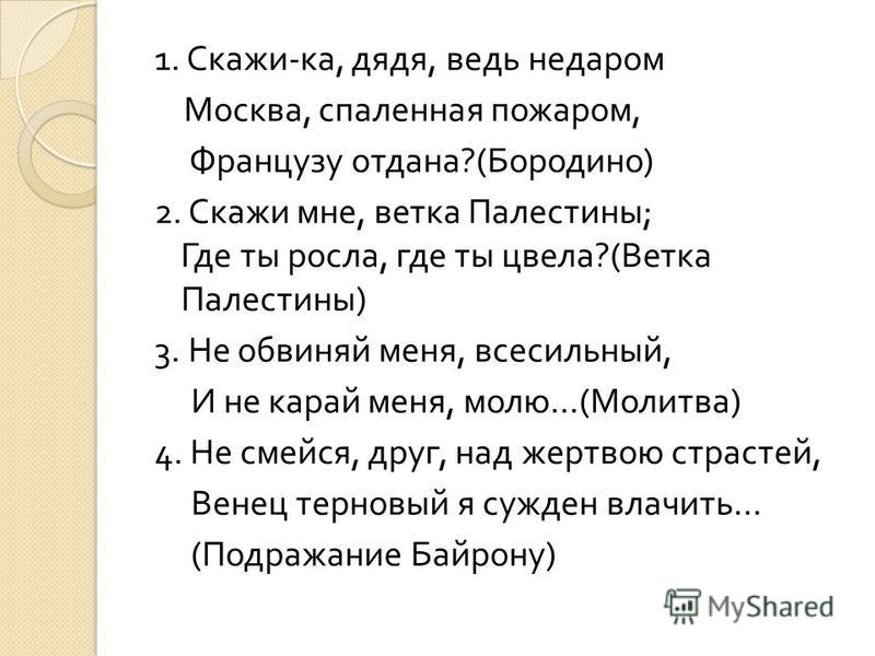 Ведь недаром москва спаленная пожаром французу. Скажи ка дядя ведь недаром Москва спаленная пожаром. Скажи мне дядя ведь недаром. Стих Москва спаленная пожаром. Скажи мне дядя.