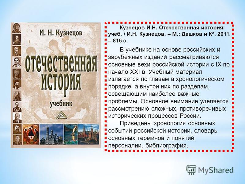 Отечественная история ответы. Основы Российской истории. Основы Российской истории реферат. Отечественная история учебник. Отечественная история учебник Кузнецов.