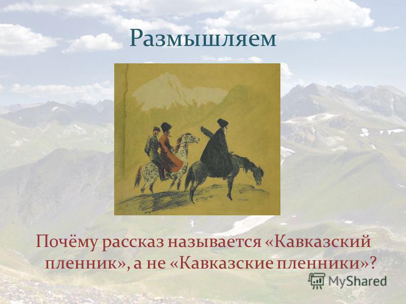 Какое время отражено писателем в рассказе кавказ. «Кавказский пленник» (1828). Кавказский пленник Автор.