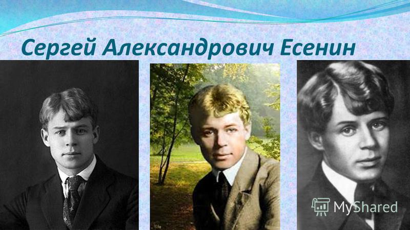 Сергей есенин биография для детей презентация 3 класса