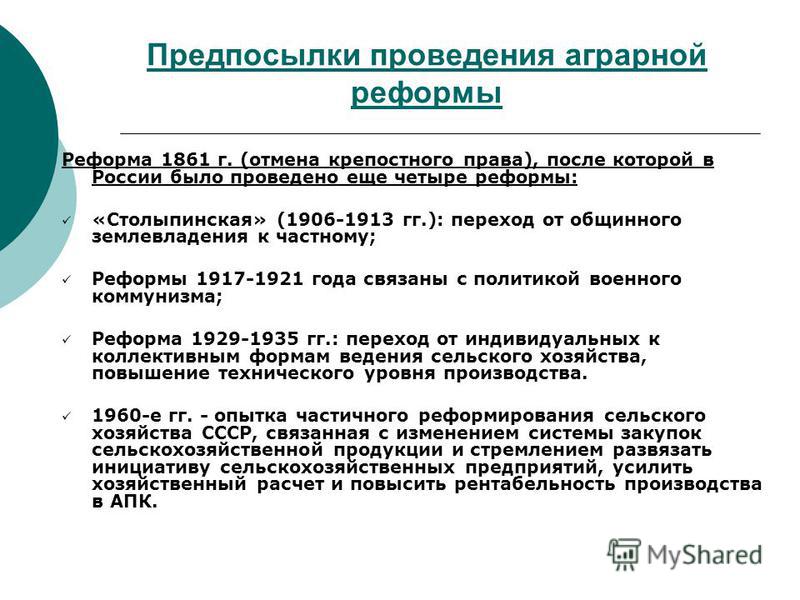 Столыпинская реформа 1861