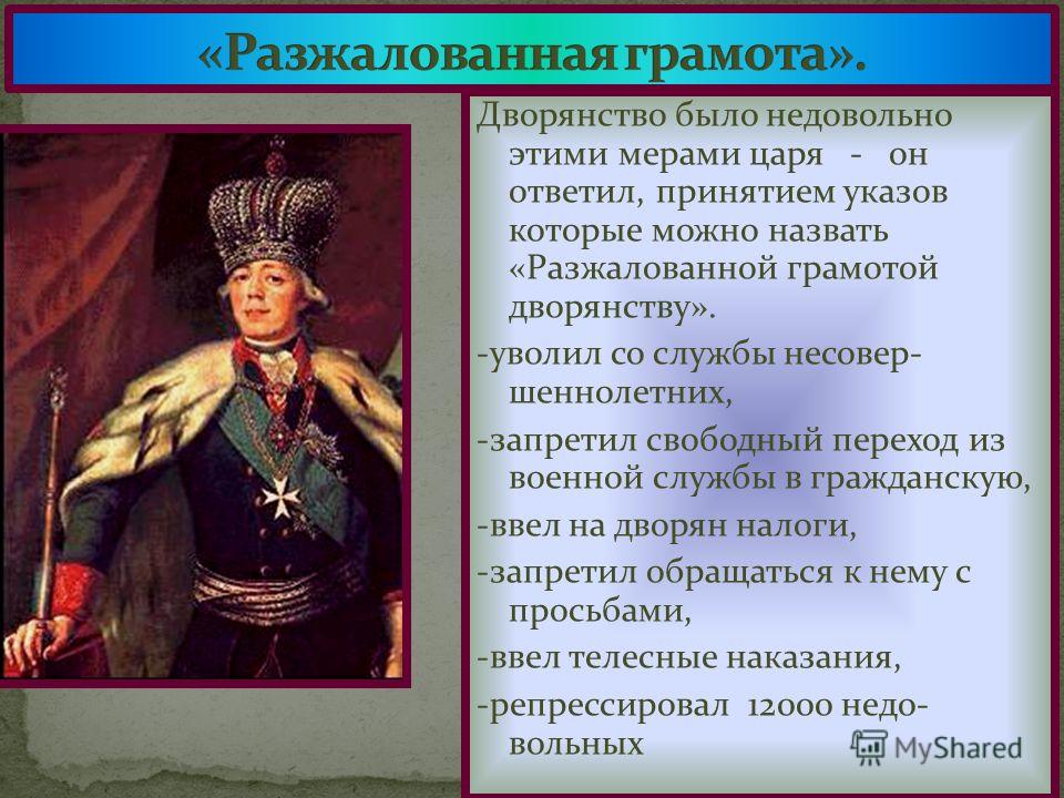 Дайте оценку внутренней политики. Павел первый разжалованная грамота. Российская Империя при Павле 1. Разжалованная грамота Павла 1. Военная реформа при Павле 1.