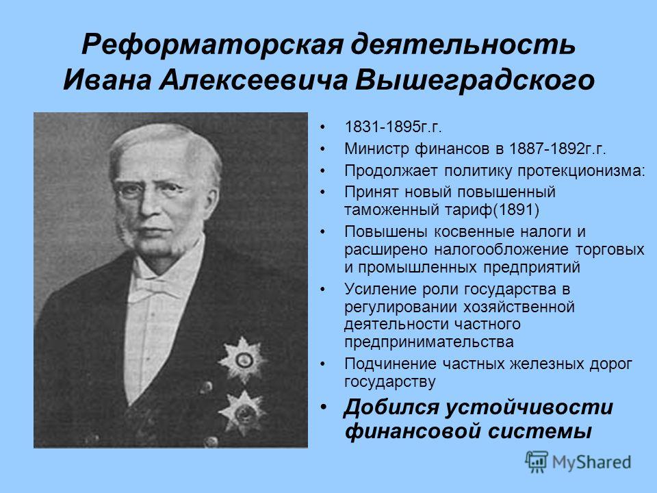 Политика вышнеградского кратко. Иван Алексеевич Вышнеградский (1831-1895). Министр финансов Иван Алексеевич Вышнеградский 1887-1892. Протекционистский таможенный тариф 1891. Новый таможенный тариф Вышнеградского.