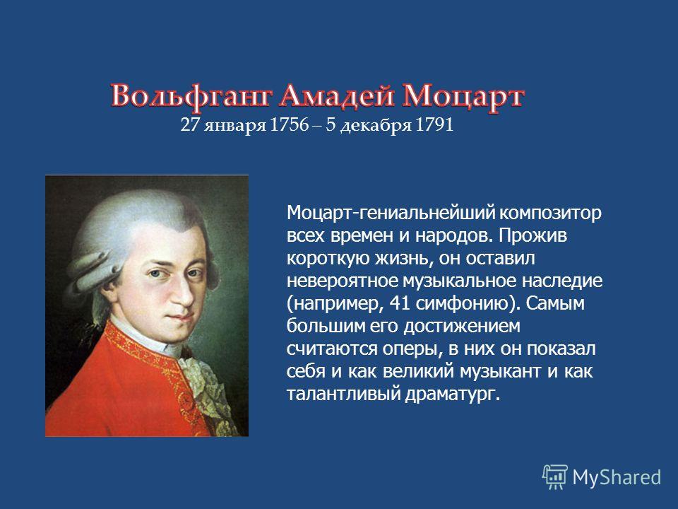 Моцарт родился в стране. Моцарт. Музыкальное наследие Моцарта. Наследие Моцарта кратко.