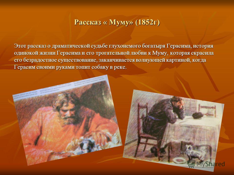 1 рассказ муму. Муму 1852 Иван Тургенев. Тургенев Муму 170 лет. Рассказ Муму. История создания повести Муму Тургенева.