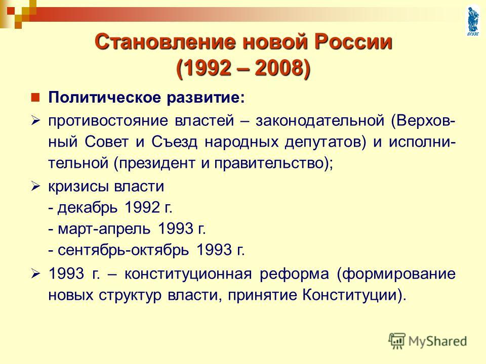 Становление новой россии 1992 1993 презентация 10 класс