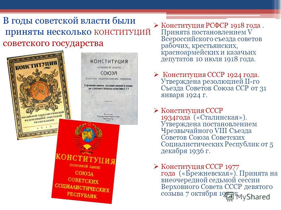 Как переводится конституция. Конституции СССР И РФ С 1918 года. Конституция РСФСР 1924 года. Конституция 1918 и Конституция 1924. Конституция (основной закон) РСФСР 1918 года.