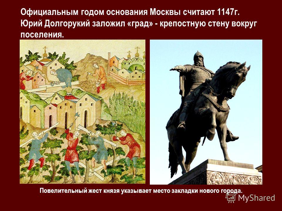 Сколько лет основан город москва. Основание Москвы 1147 Юрием Долгоруким.