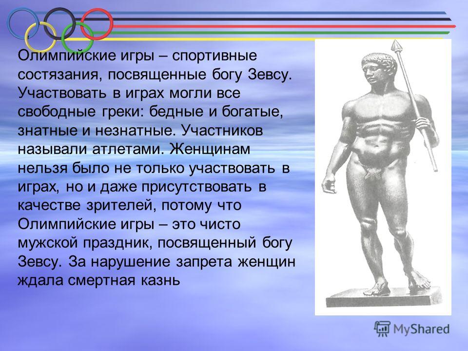 Первый победитель олимпийских игр в древней