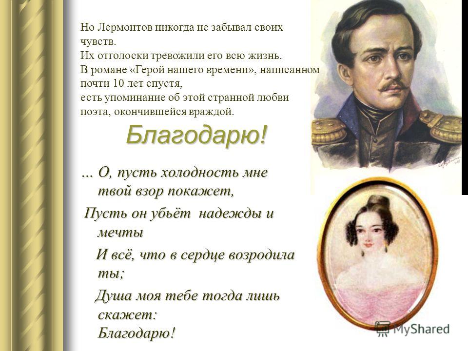 Стих лермонтова 5. Стихи Лермонтова. Адресаты любовной лирики Лермонтова. Адресаты любви Лермонтова. Лермонтов и его стихи.