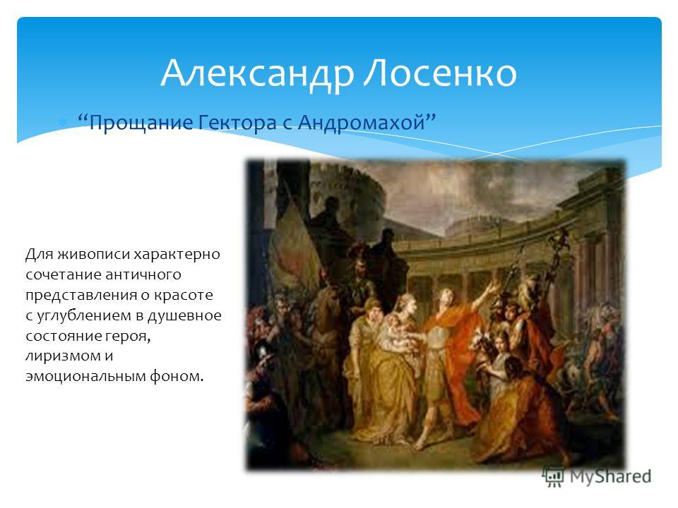 Лосенко прощание гектора с андромахой. «Прощание Гектора с Андромахой» (1773). Прощание Гектора с Андромахой. Прощание с Андромахой Лосенко.