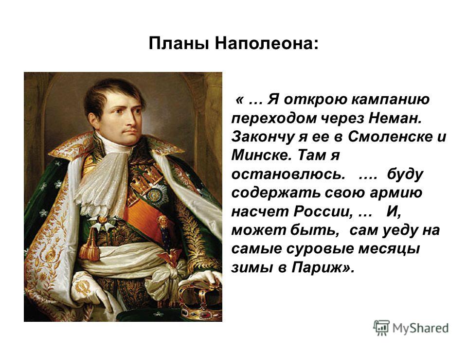 Каковы были планы наполеона в отношении россии