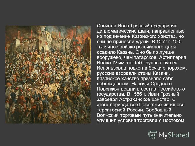 1552 Войско русского царя Ивана Грозного осадило Казань. Кто присоединил казанское ханство к россии