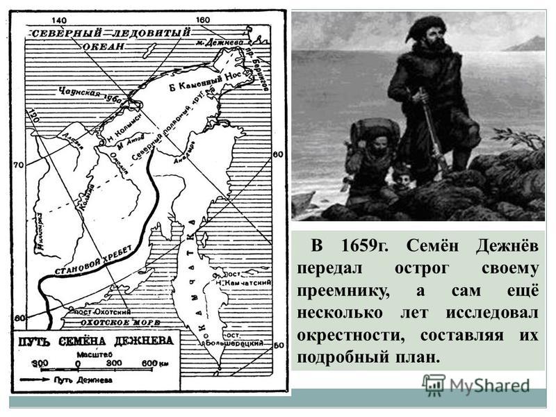 Пролив открыт дежневым. Поход Анадырь Дежнев. Анадырский поход семена Дежнева.