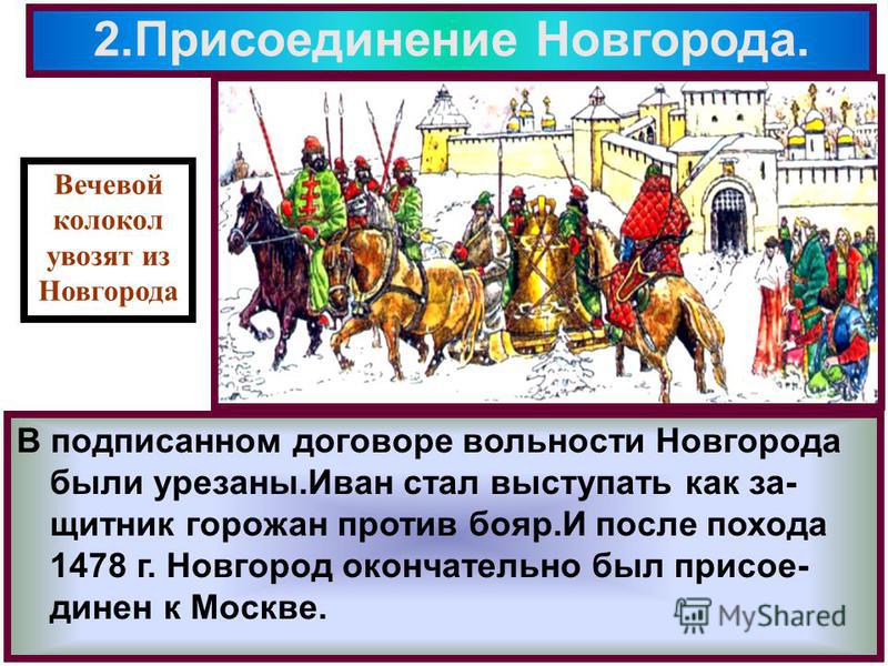 Присоединение новгорода к московскому государству личности. Присоединение Новгорода. Присоединение Новгорода к Москве. Присоединение Новгорода при Иване 3. 1478 Присоединение Новгорода к Москве.