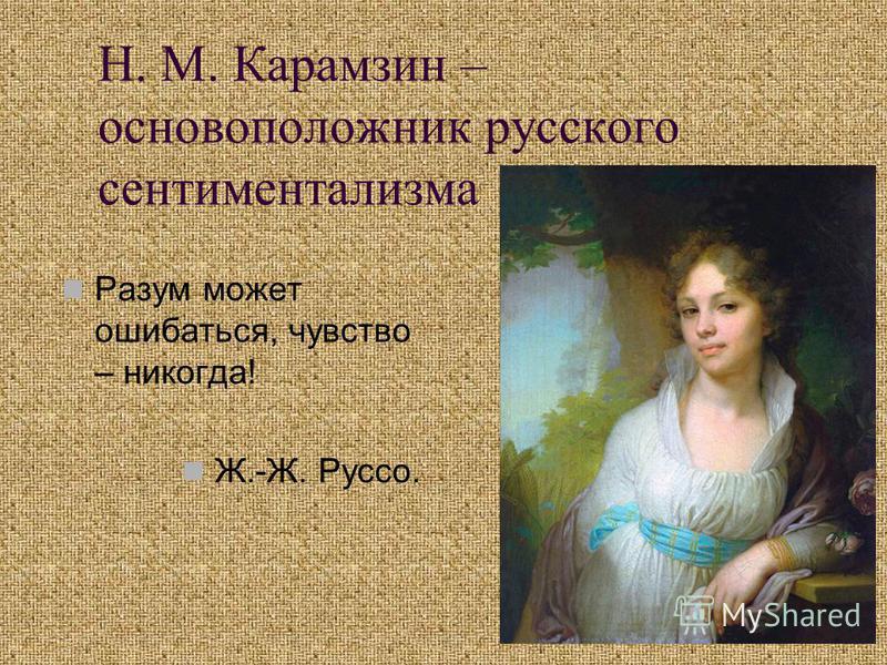 Сентиментализм произведения. Сентиментализм Руссо. Основоположник русского сентиментализма. Жан Жак Руссо сентиментализм произведения. Сентиментализм презентация.