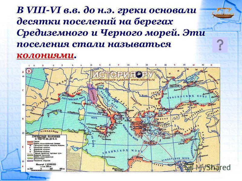 Почему греки становились. Колонии греков на берегах черного и Средиземного морей. Греческие колонии на берегах Средиземного и черного морей карта. Основание греками поселений на берегу Средиземного моря и черного. Карта греческих колоний.