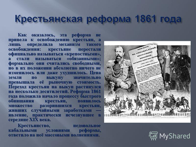 1 крестьянская реформа 1861 г. Крестьянская реформа. Реформа 1861 года. Крестьянская реформа привела к. Крестьянская реформа в России в 1861 году.