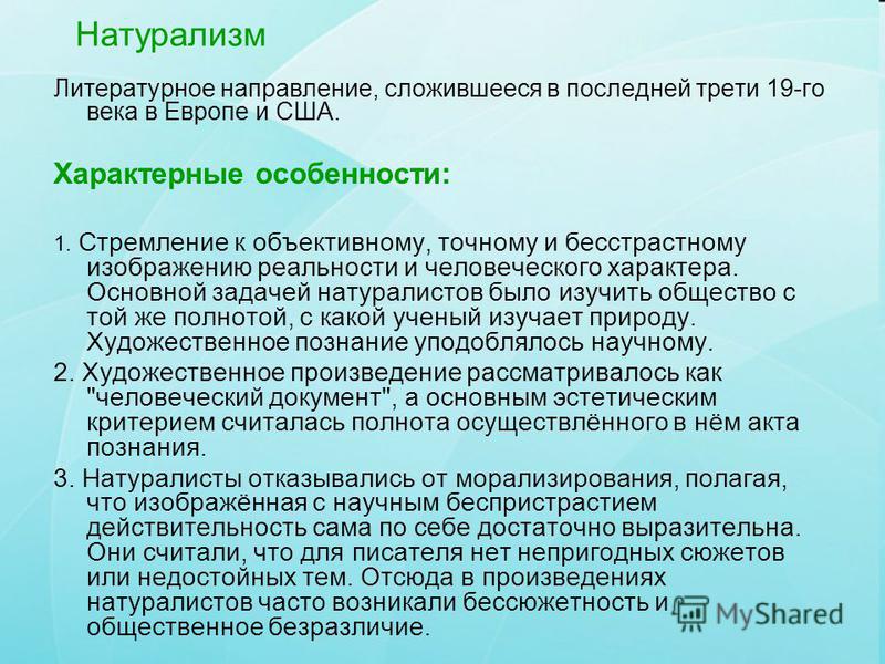 Особенности натурализма. Натурализм направление в литературе. Характерные особенности натурализма. Основные черты натурализма в истории.